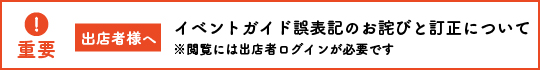 イベントガイド誤表記のお詫び