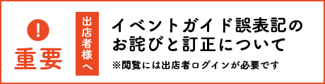 イベントガイド誤表記のお詫び