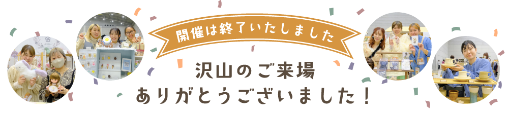 開催は終了いたしました