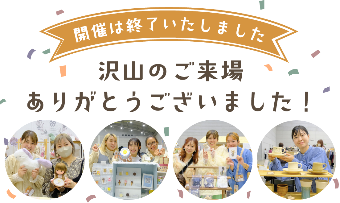 開催は終了いたしました
