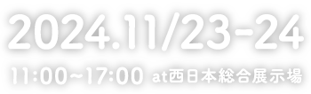 11/23・24 11:00〜17:00 at 西日本総合展示場