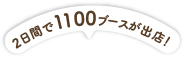 2日間で約1100ブースブースが出店！