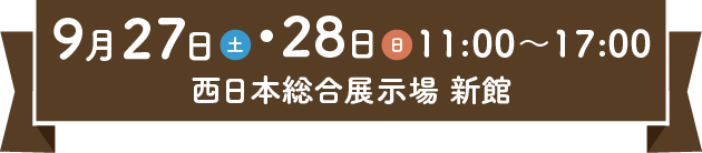 2025年9月27日(土)・28日(日)  西日本総合展示場