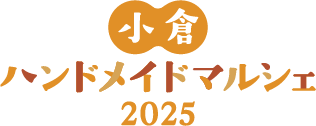 小倉ハンドメイドマルシェ2025