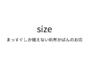 size まっすぐしか縫えない帆布かばんのお店