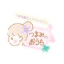 つまみのおうち