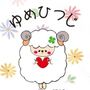 ゆめひつじ