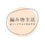 編み物生活〜ぐーとりかの糸あそび〜